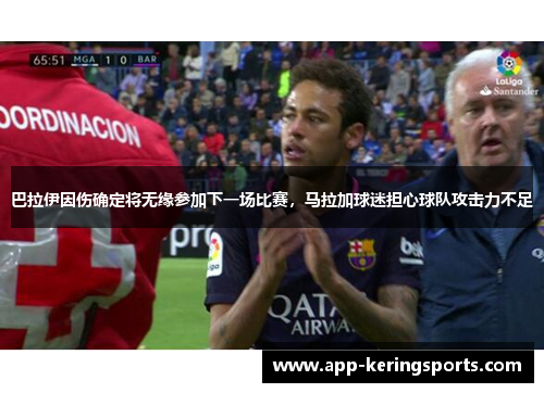 巴拉伊因伤确定将无缘参加下一场比赛，马拉加球迷担心球队攻击力不足