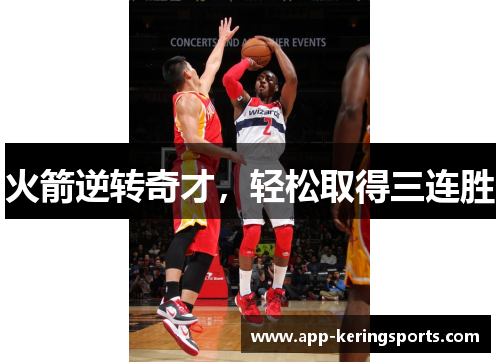 火箭逆转奇才，轻松取得三连胜