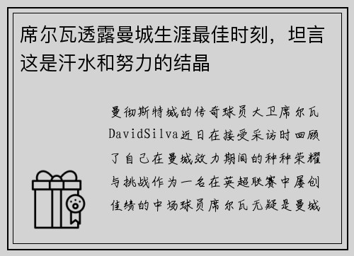 席尔瓦透露曼城生涯最佳时刻，坦言这是汗水和努力的结晶