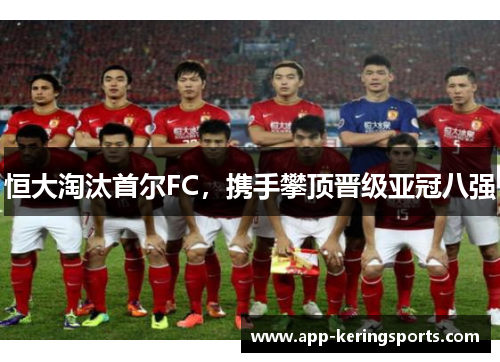 恒大淘汰首尔FC，携手攀顶晋级亚冠八强