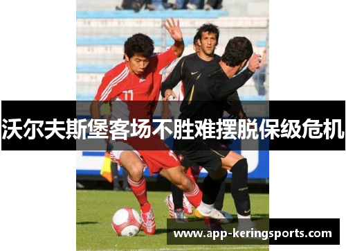 沃尔夫斯堡客场不胜难摆脱保级危机