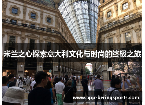 米兰之心探索意大利文化与时尚的终极之旅
