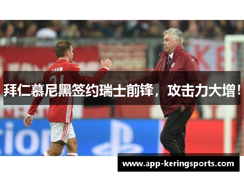 拜仁慕尼黑签约瑞士前锋，攻击力大增！