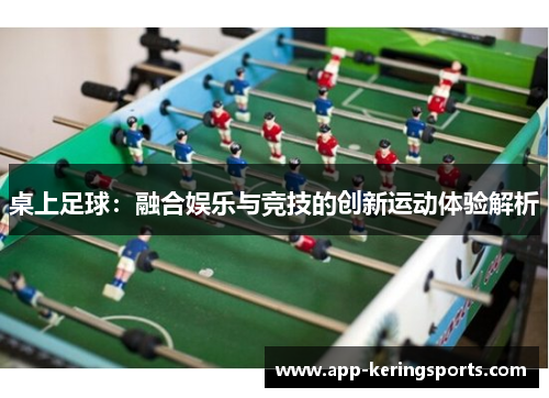 桌上足球：融合娱乐与竞技的创新运动体验解析