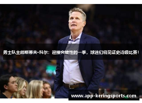 勇士队主帅斯蒂夫·科尔：迎接突破性的一季，球迷们将见证史诗级比赛！