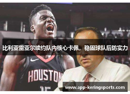 比利亚雷亚尔续约队内核心卡佩，稳固球队后防实力