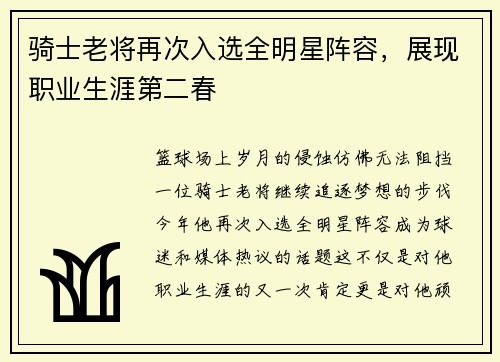 骑士老将再次入选全明星阵容，展现职业生涯第二春