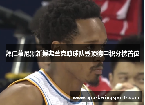 拜仁慕尼黑新援弗兰克助球队登顶德甲积分榜首位