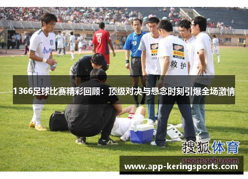 1366足球比赛精彩回顾：顶级对决与悬念时刻引爆全场激情