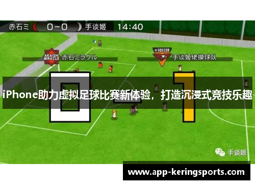 iPhone助力虚拟足球比赛新体验，打造沉浸式竞技乐趣