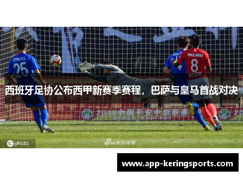 西班牙足协公布西甲新赛季赛程，巴萨与皇马首战对决