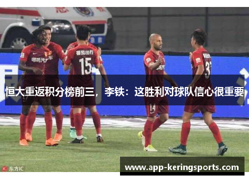 恒大重返积分榜前三，李铁：这胜利对球队信心很重要