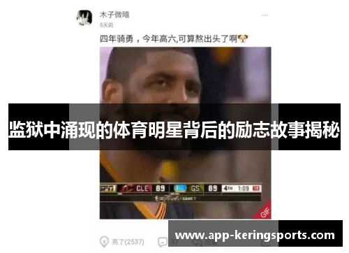 监狱中涌现的体育明星背后的励志故事揭秘