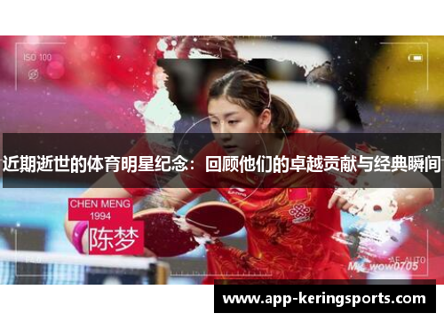 近期逝世的体育明星纪念：回顾他们的卓越贡献与经典瞬间