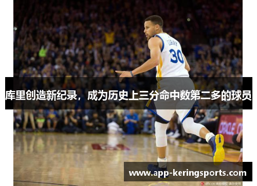 库里创造新纪录，成为历史上三分命中数第二多的球员