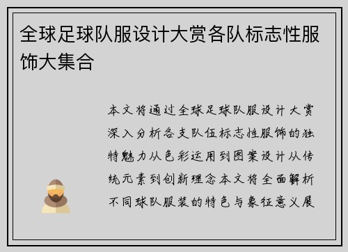 全球足球队服设计大赏各队标志性服饰大集合