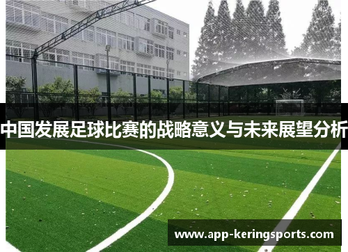 中国发展足球比赛的战略意义与未来展望分析