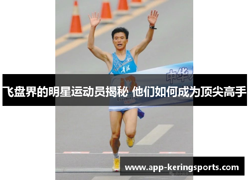 飞盘界的明星运动员揭秘 他们如何成为顶尖高手