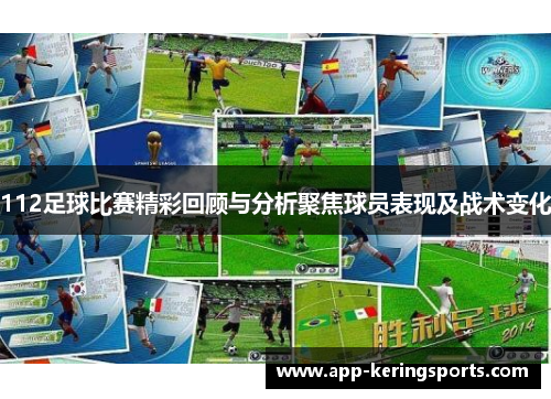 112足球比赛精彩回顾与分析聚焦球员表现及战术变化