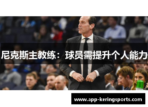 尼克斯主教练：球员需提升个人能力