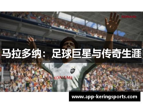 马拉多纳：足球巨星与传奇生涯