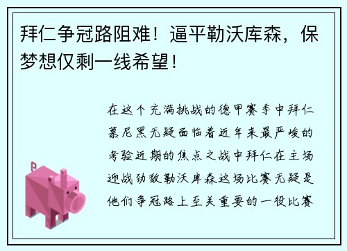 拜仁争冠路阻难！逼平勒沃库森，保梦想仅剩一线希望！