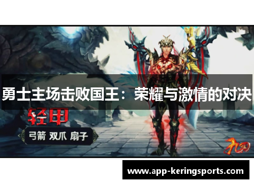 勇士主场击败国王：荣耀与激情的对决