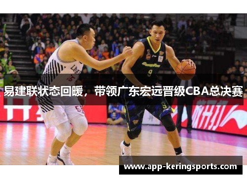 易建联状态回暖，带领广东宏远晋级CBA总决赛