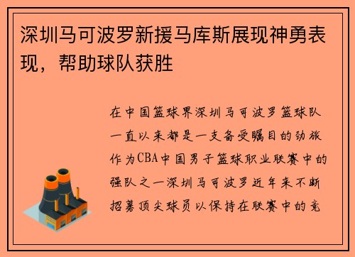 深圳马可波罗新援马库斯展现神勇表现，帮助球队获胜