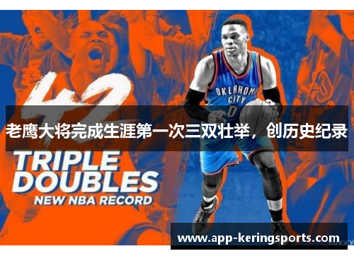 老鹰大将完成生涯第一次三双壮举，创历史纪录