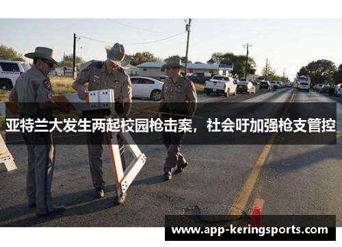 亚特兰大发生两起校园枪击案，社会吁加强枪支管控