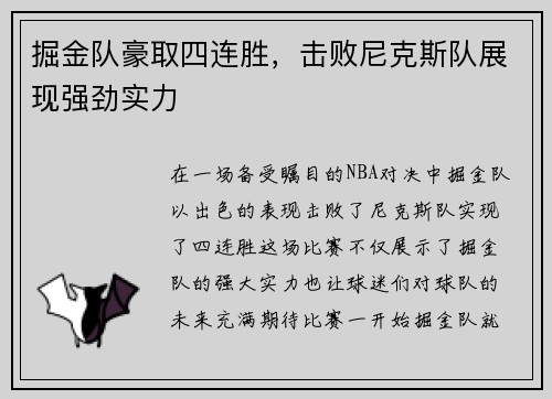 掘金队豪取四连胜，击败尼克斯队展现强劲实力