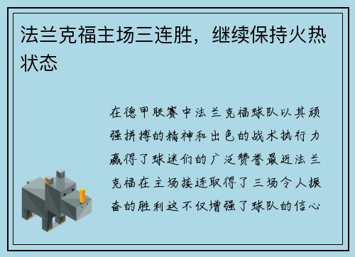 法兰克福主场三连胜，继续保持火热状态