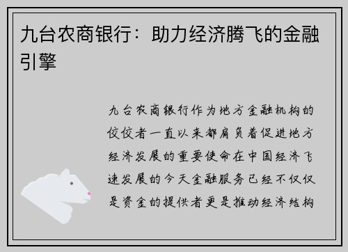 九台农商银行：助力经济腾飞的金融引擎