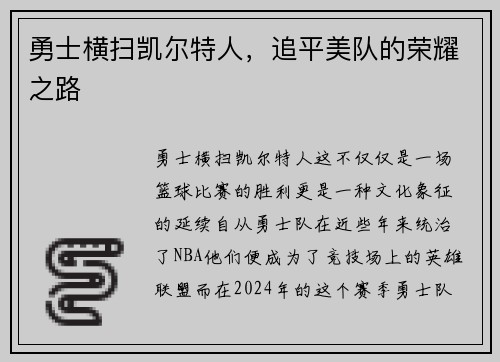 勇士横扫凯尔特人，追平美队的荣耀之路