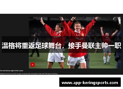 温格将重返足球舞台，接手曼联主帅一职