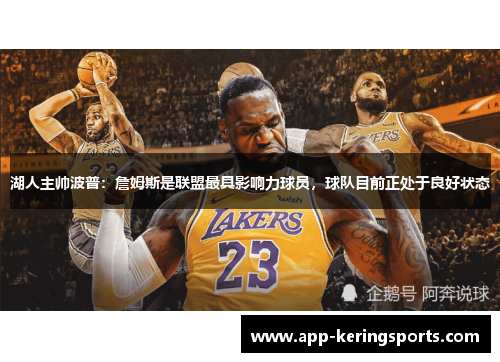 湖人主帅波普：詹姆斯是联盟最具影响力球员，球队目前正处于良好状态