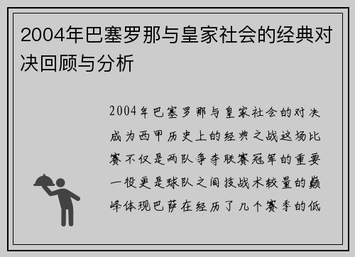 2004年巴塞罗那与皇家社会的经典对决回顾与分析