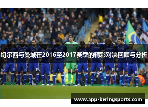 切尔西与曼城在2016至2017赛季的精彩对决回顾与分析