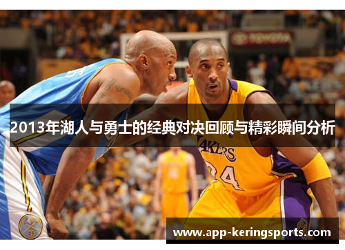 2013年湖人与勇士的经典对决回顾与精彩瞬间分析