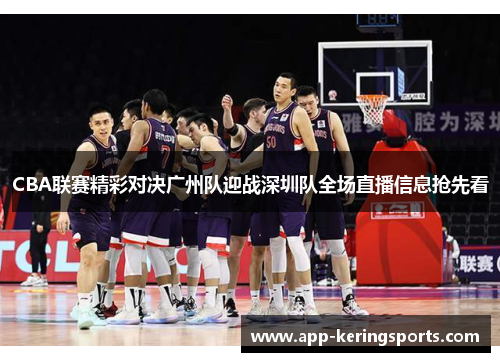 CBA联赛精彩对决广州队迎战深圳队全场直播信息抢先看