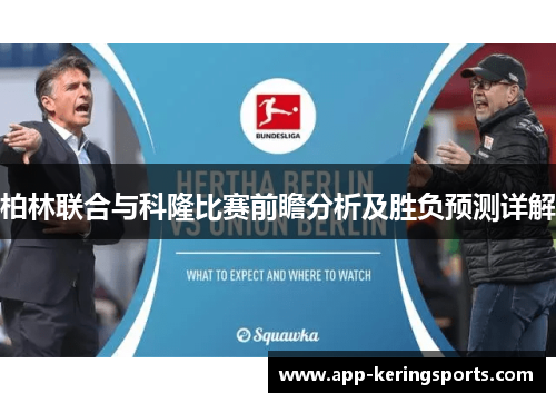 柏林联合与科隆比赛前瞻分析及胜负预测详解
