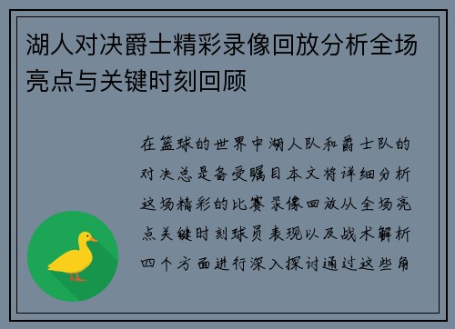 湖人对决爵士精彩录像回放分析全场亮点与关键时刻回顾