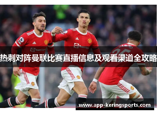 热刺对阵曼联比赛直播信息及观看渠道全攻略