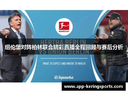 纽伦堡对阵柏林联合精彩直播全程回顾与赛后分析