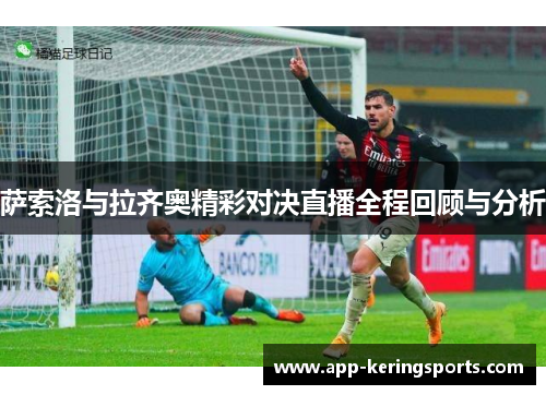 萨索洛与拉齐奥精彩对决直播全程回顾与分析