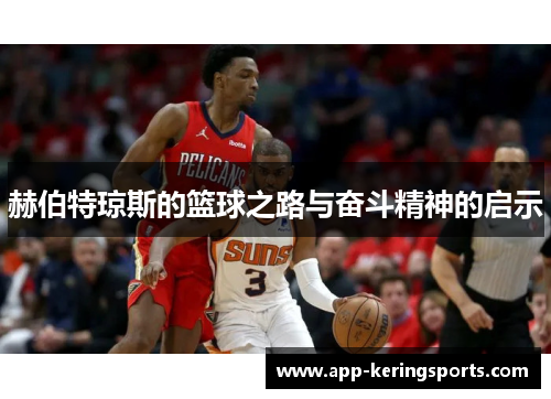 赫伯特琼斯的篮球之路与奋斗精神的启示