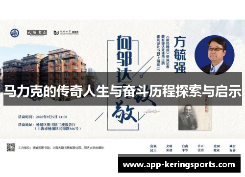 马力克的传奇人生与奋斗历程探索与启示